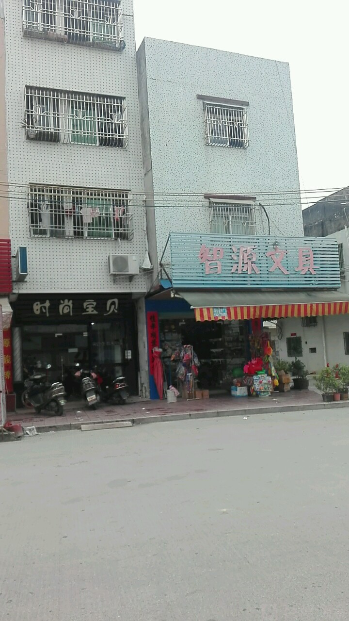 智源文具