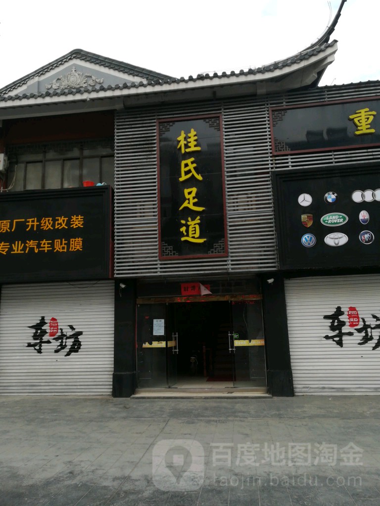桂氏足dao(泗阳花园口)
