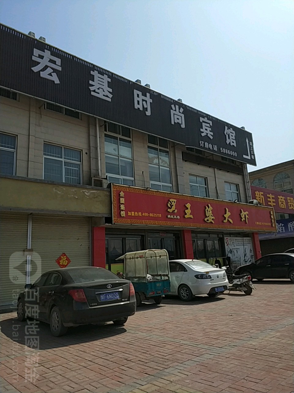 王婆大虾(新镇分店)