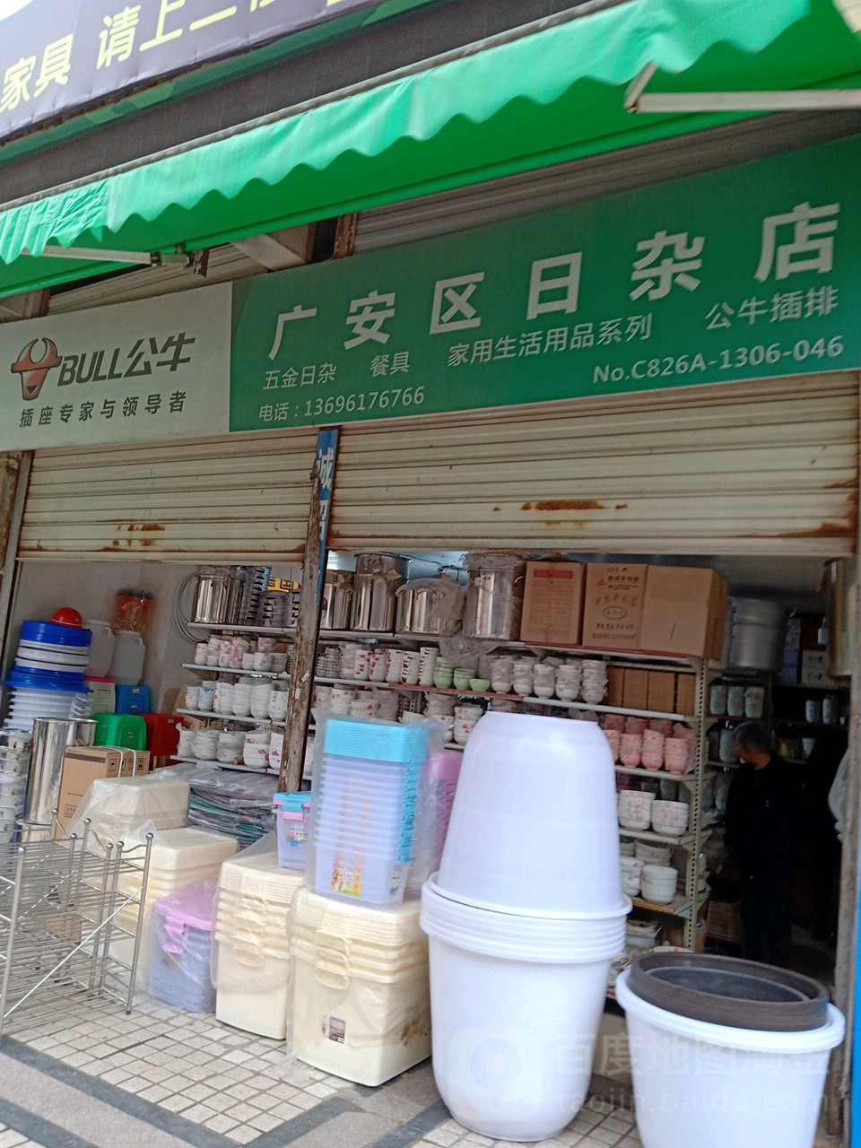 广安区日杂店