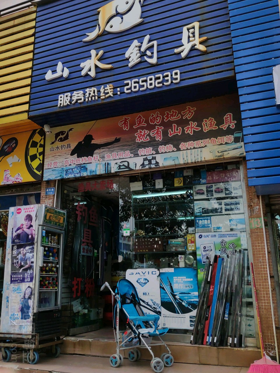 山水钓具(健民路店)