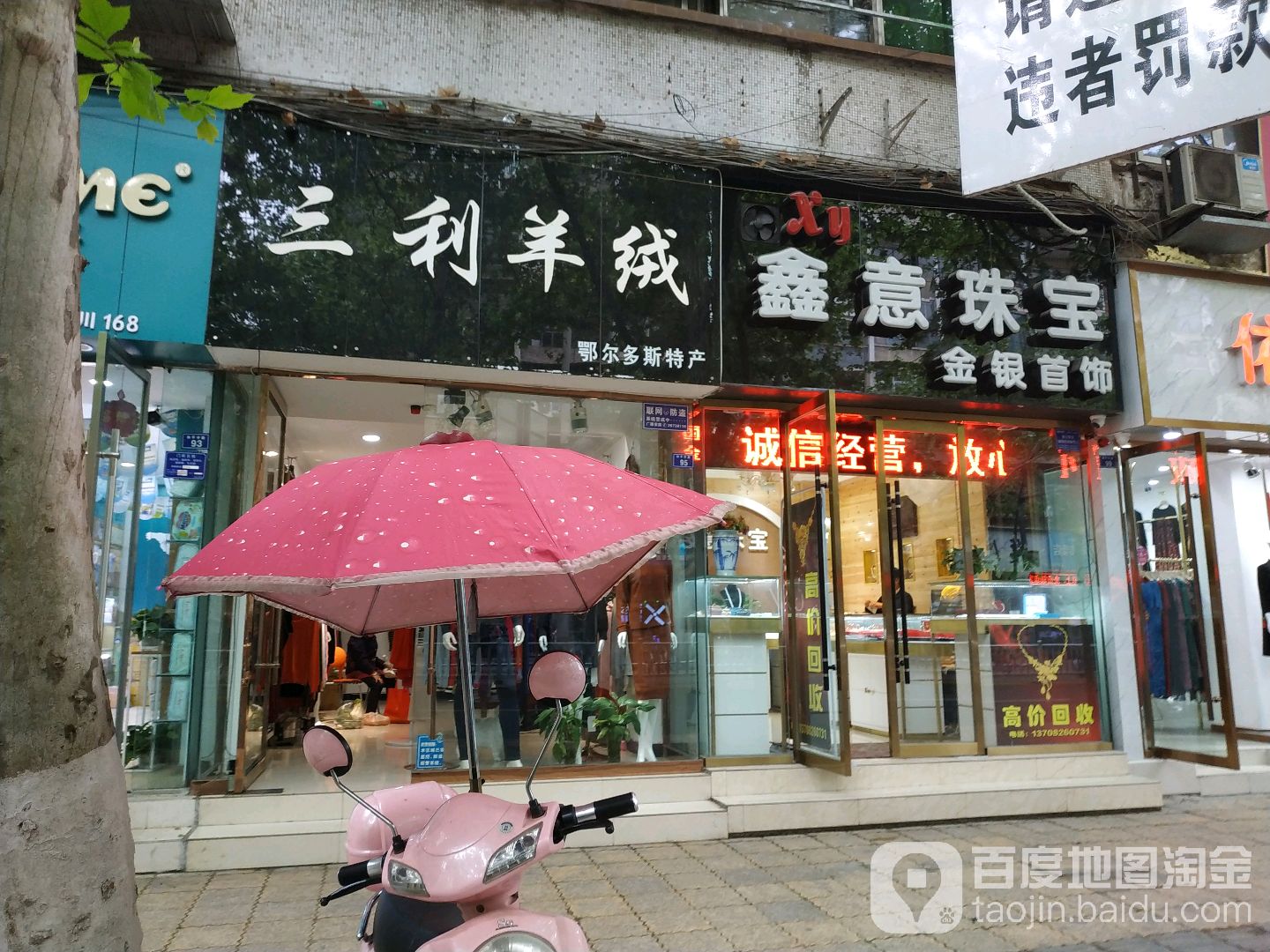 鑫意珠宝(和平中路店)