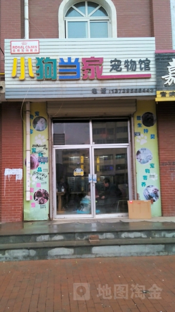 小狗当家宠物店(南苑西路店)