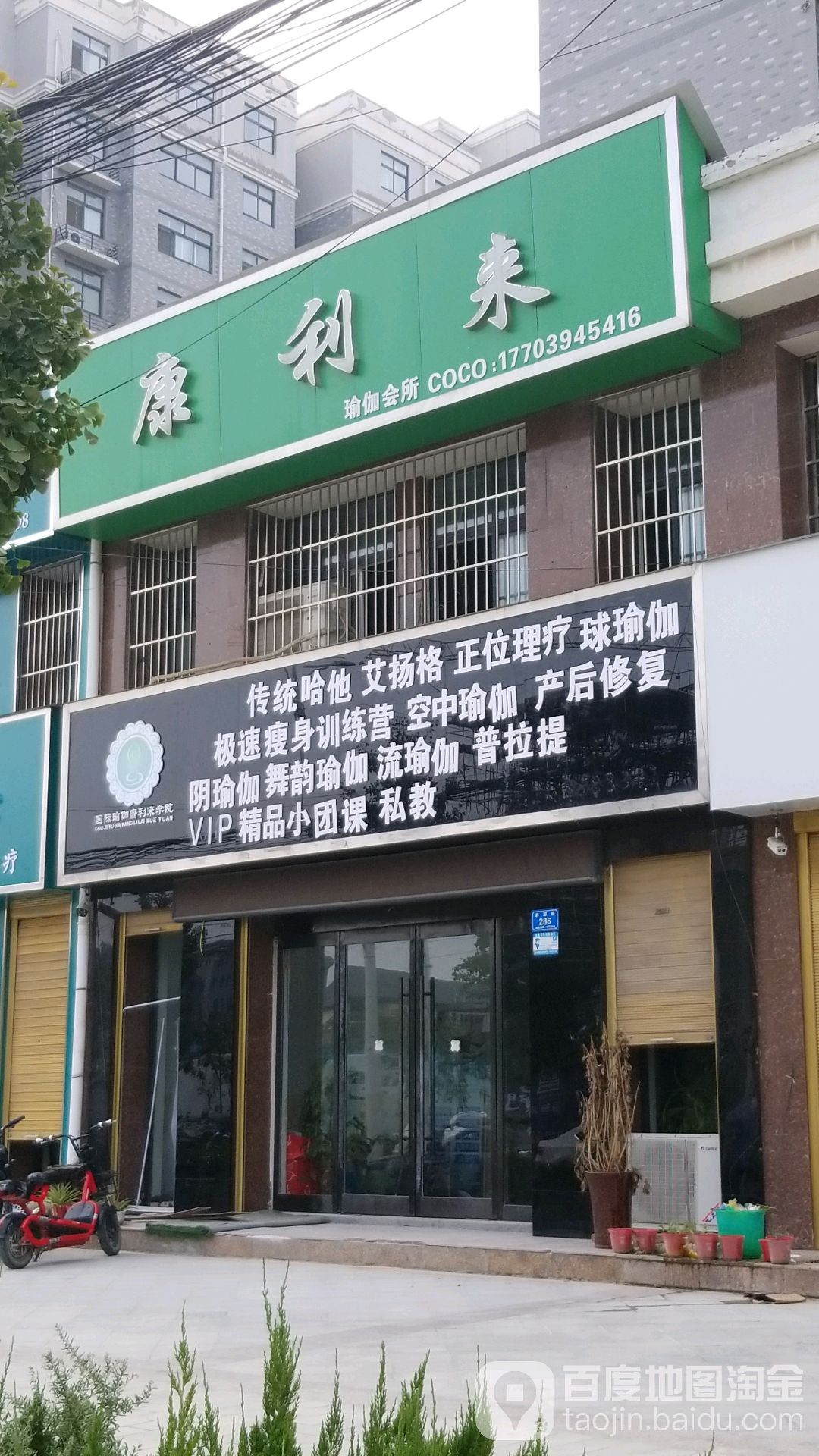 康利来瑜伽会所(将军路店)