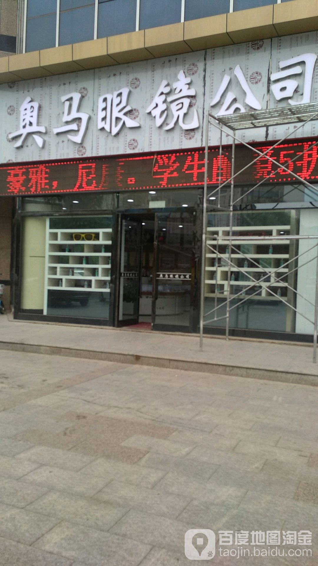 奥马眼镜公司(永春南大街店)