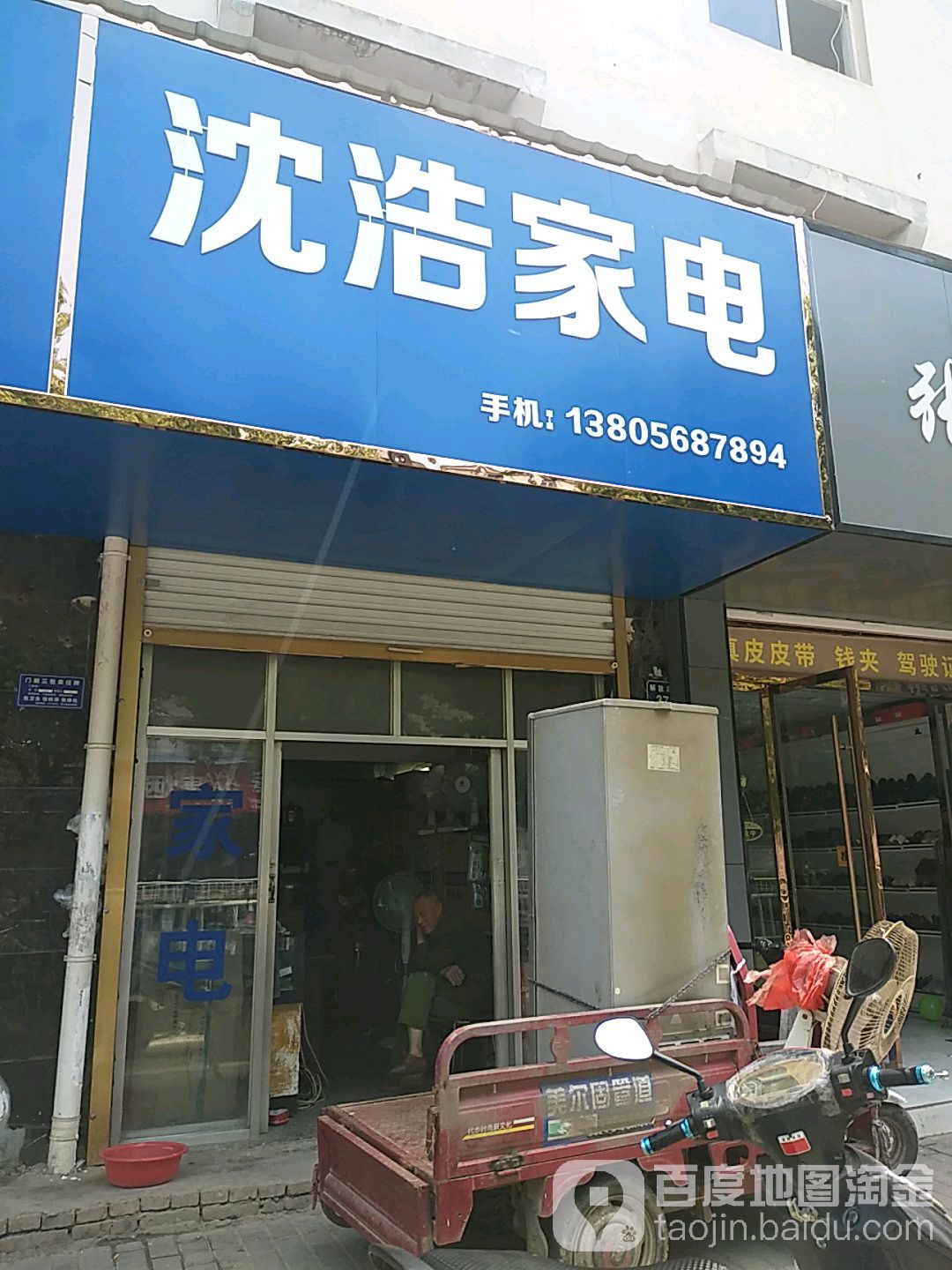 沈浩家店