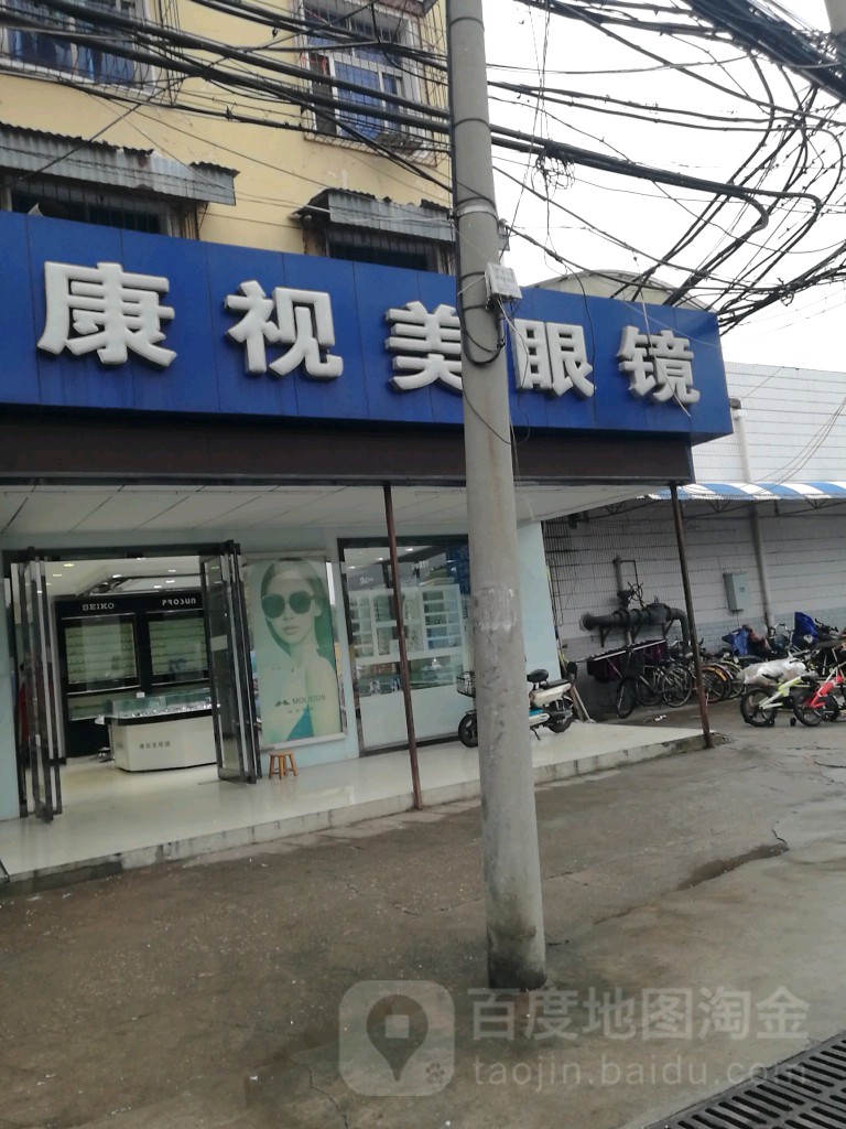 康视美眼镜(荟萃路店)