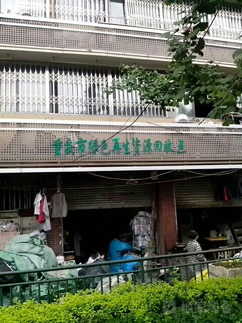 重庆市绿色再生资源回收点