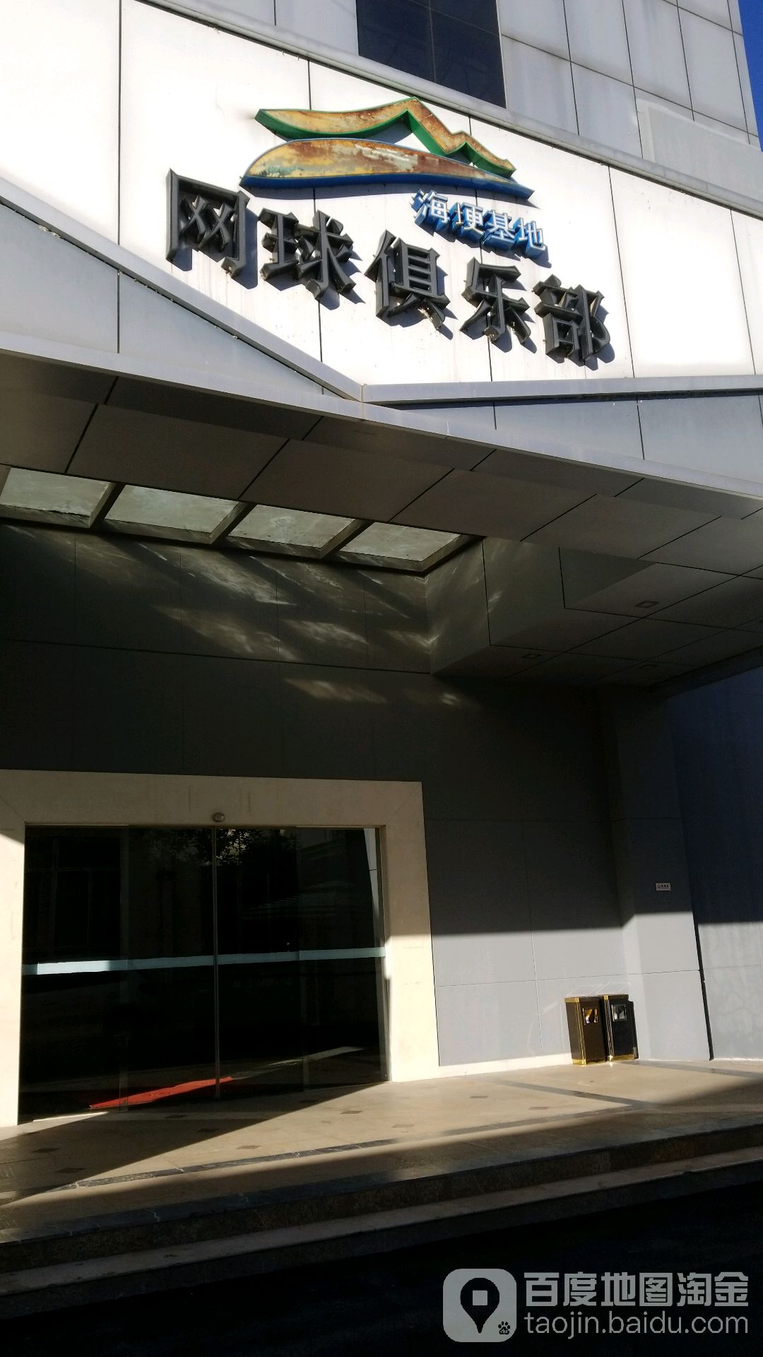海埂基地网球中心