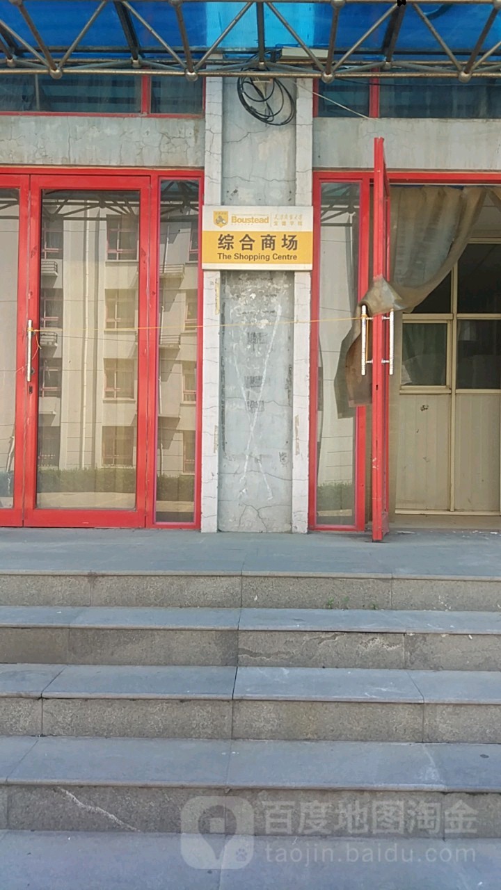 天津商业大学宝德学院-综合商场