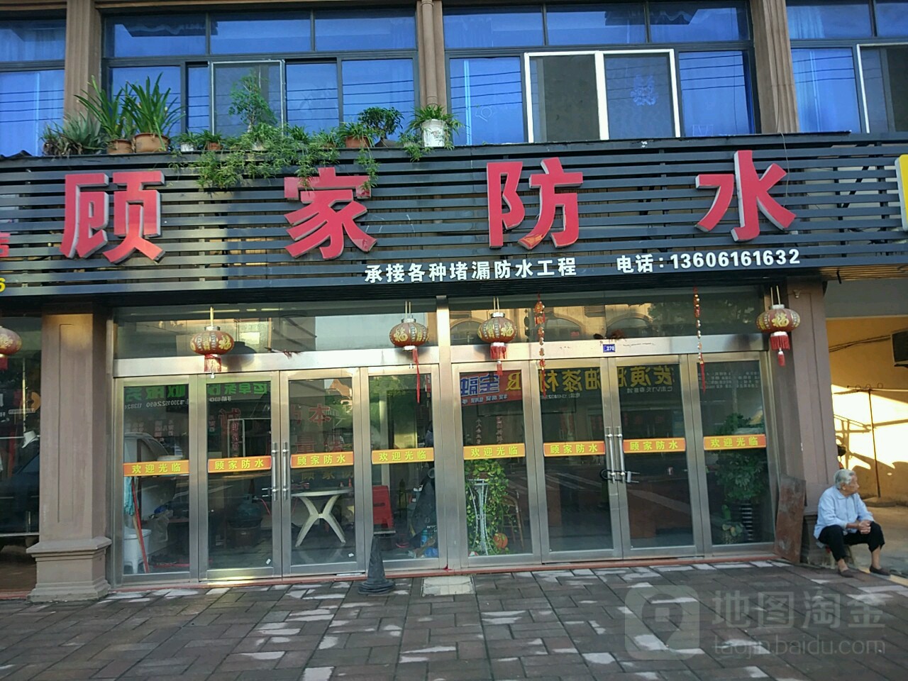 顾家防水