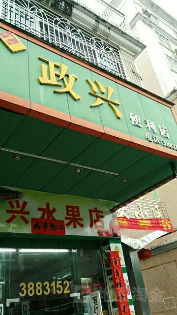 政兴时便利店