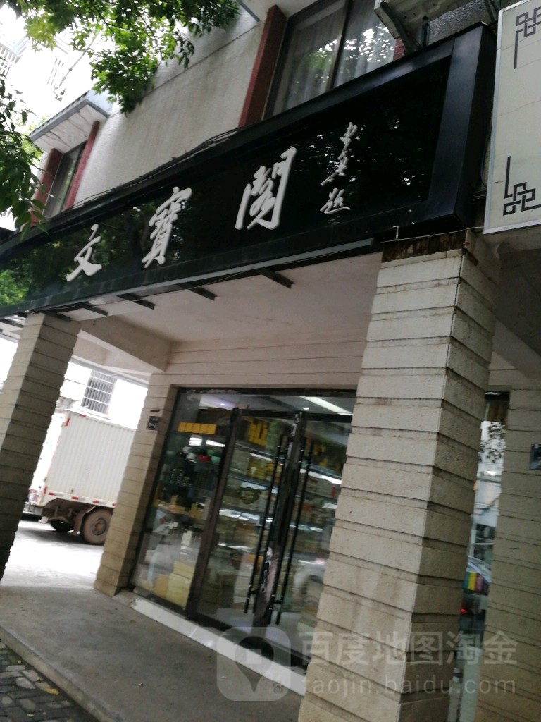 文宝阁