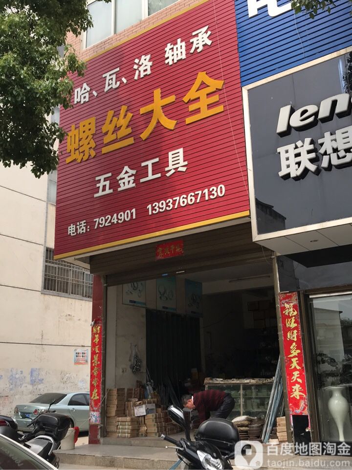 螺丝大全(赤城路店)