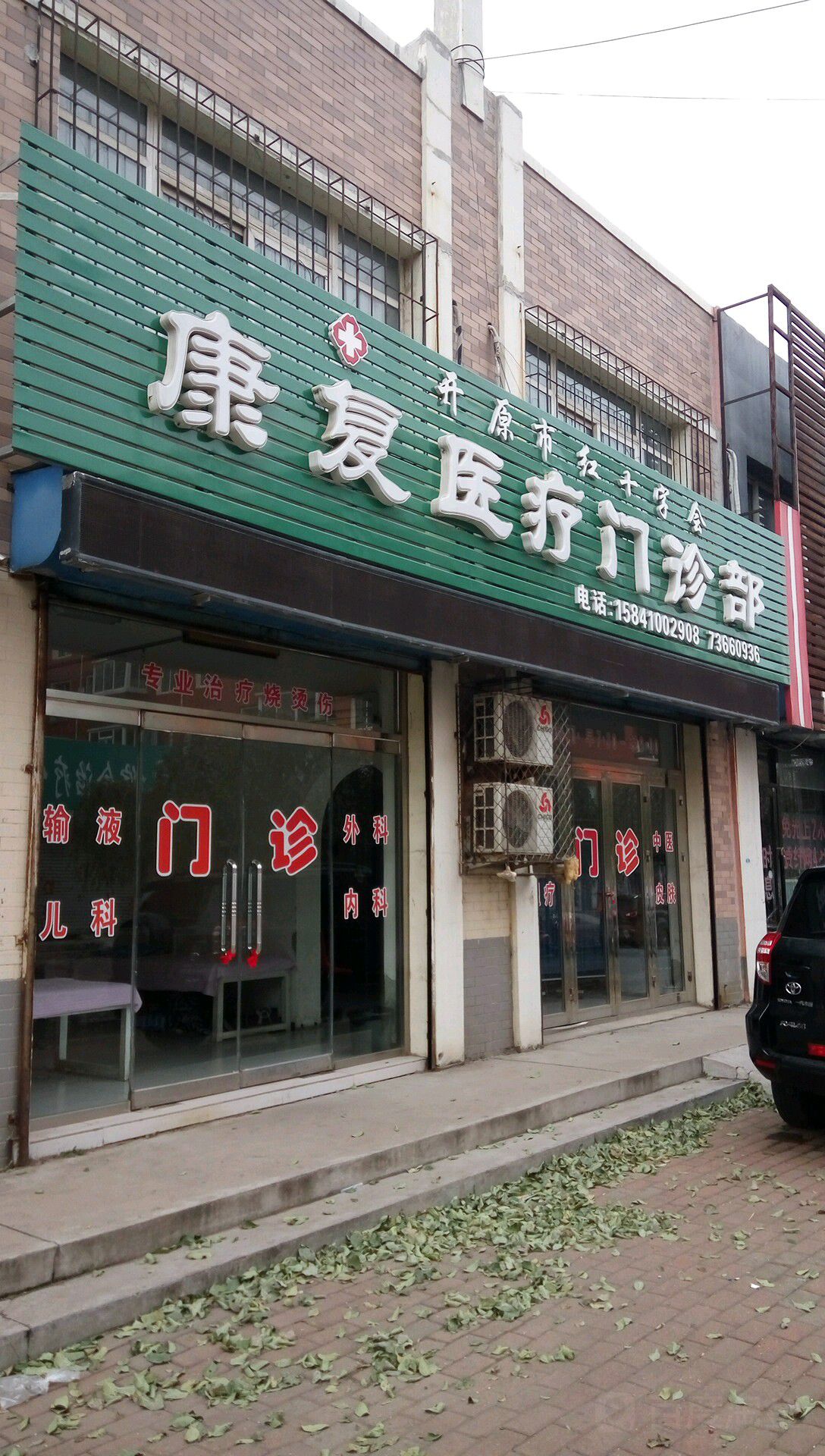 开原市红十字会康复医疗门诊部