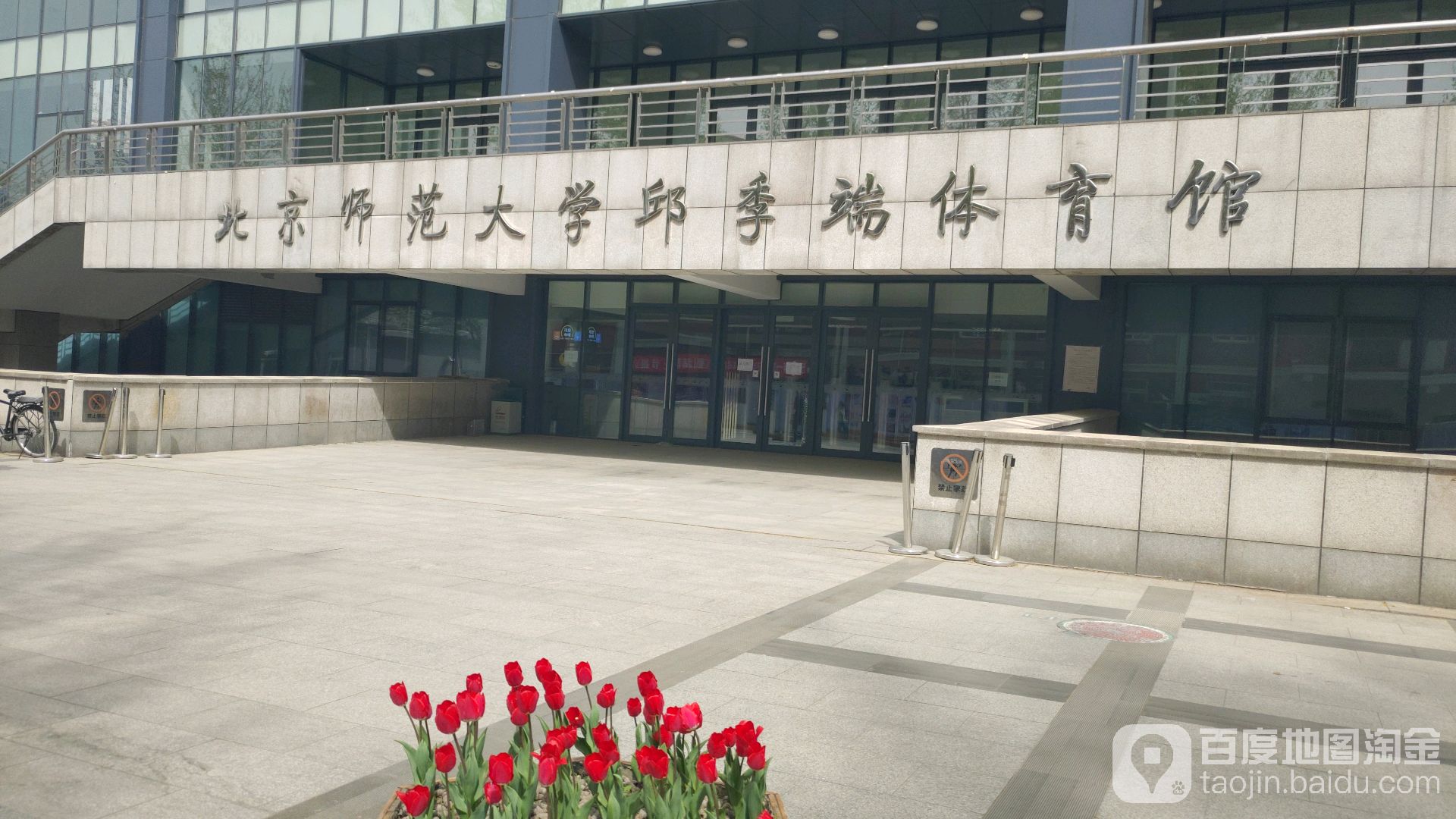 北京师范大学体育馆