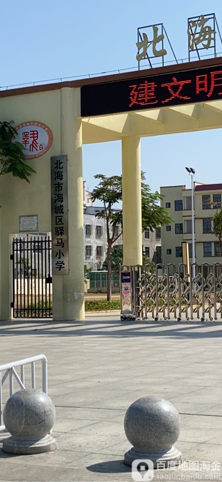 北海市海城区第二十五小学