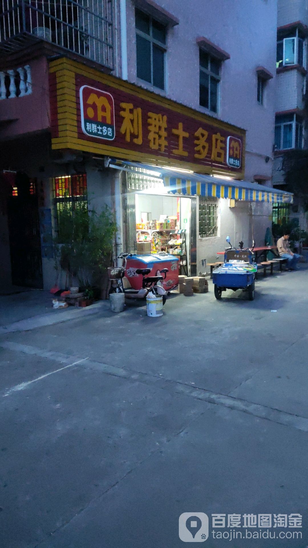 利群士多店(东安路店)