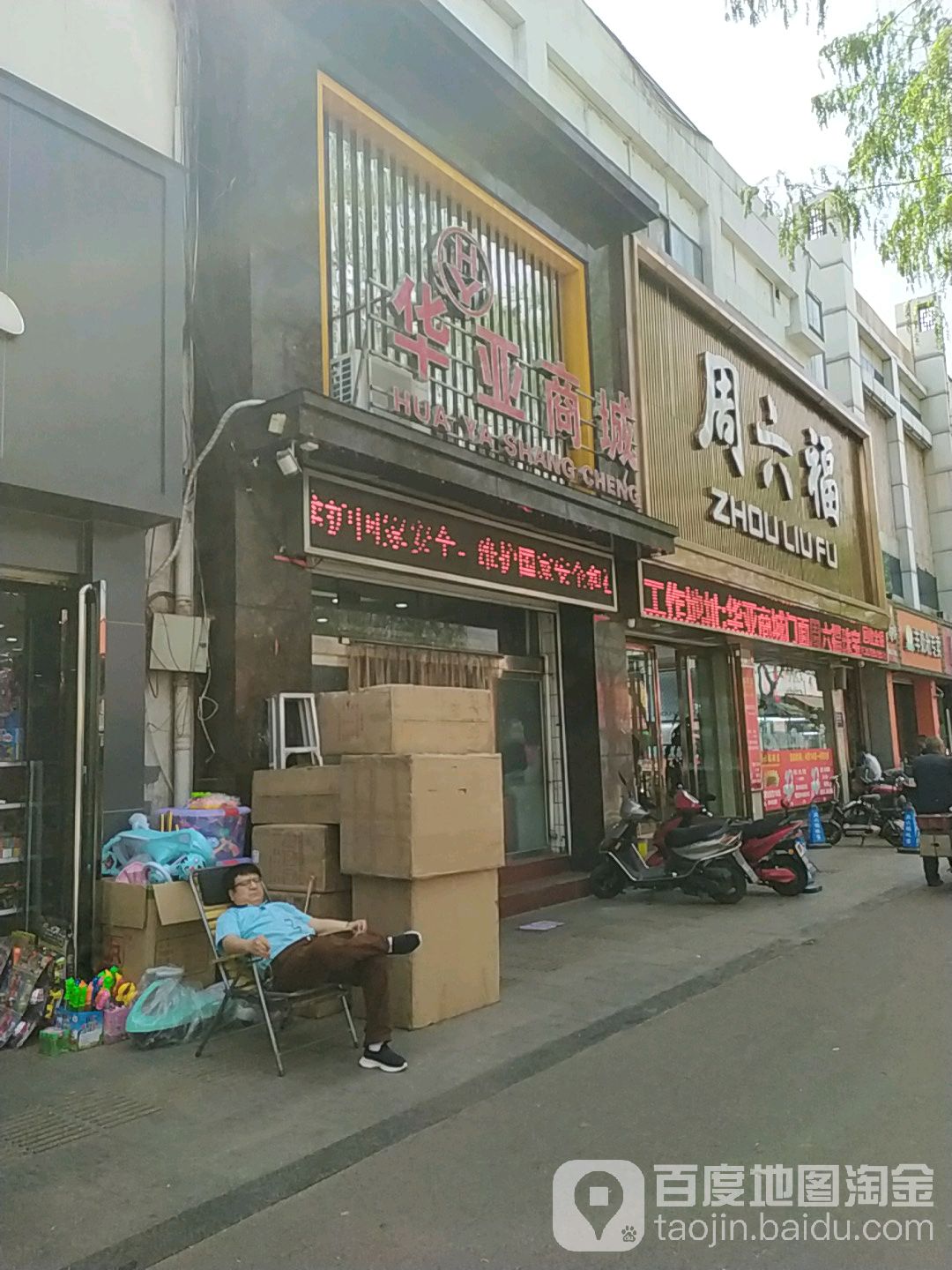 华亚商城