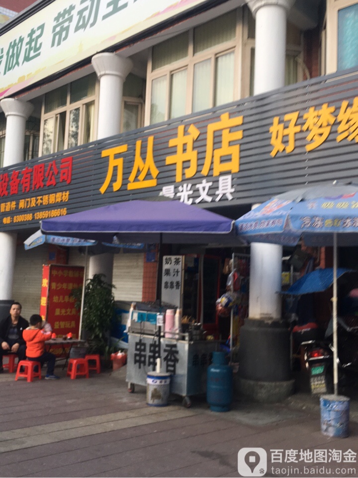 万丛书店