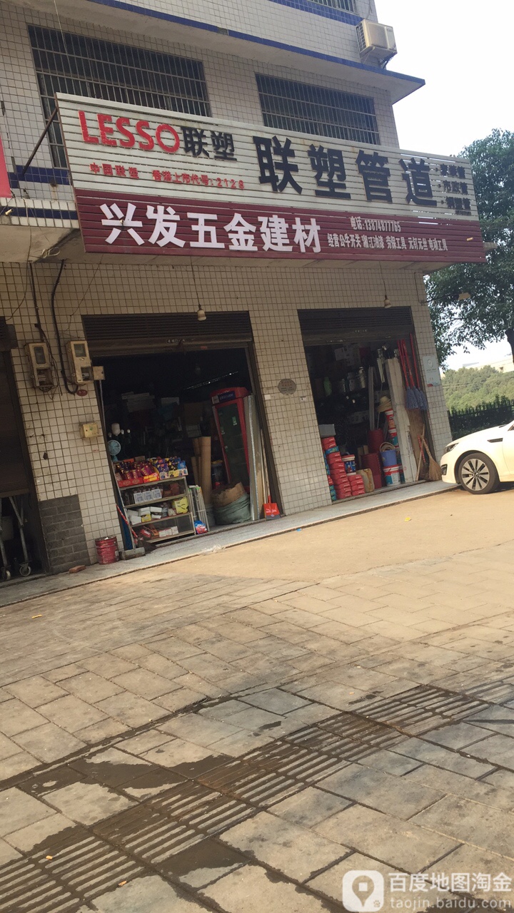 兴发五金店