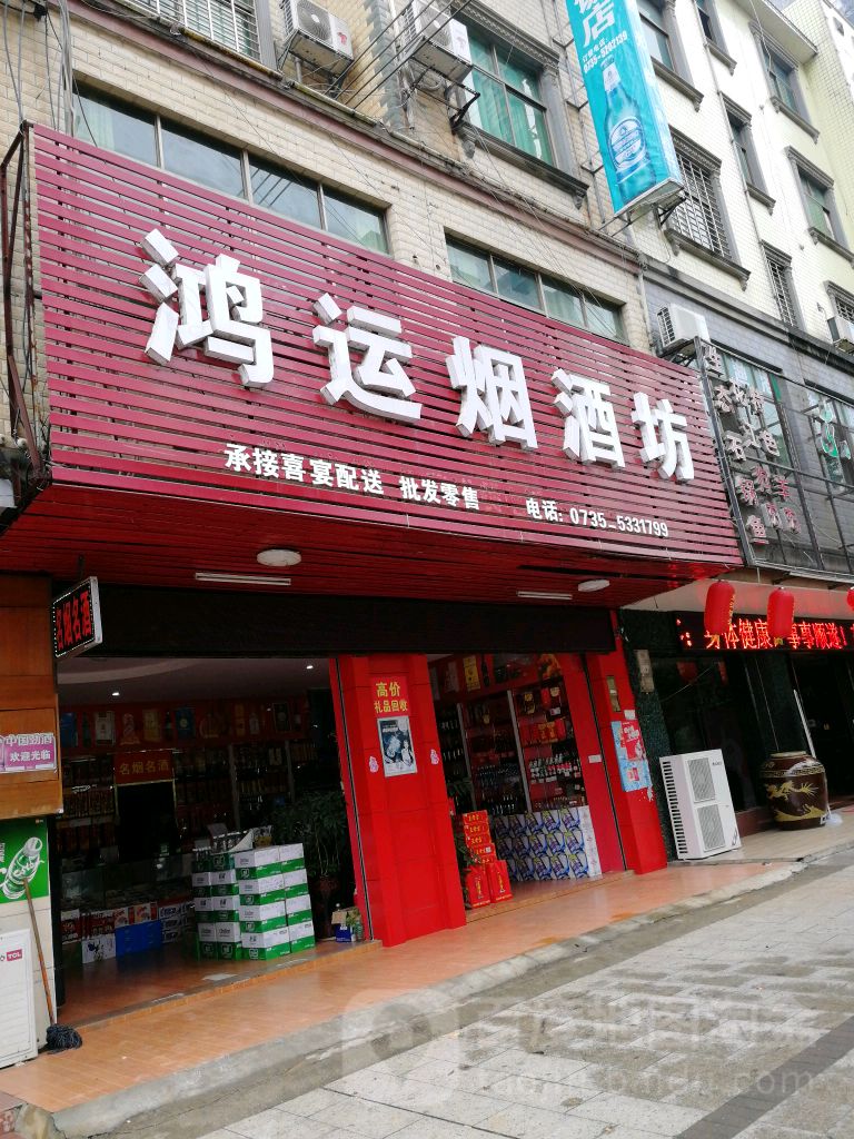 鸿运烟酒坊
