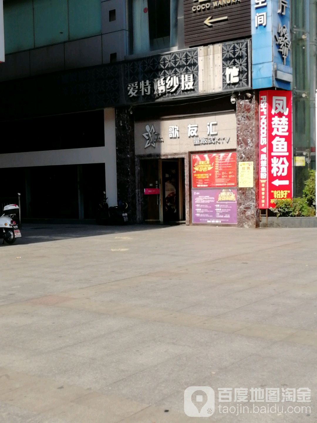 歌友汇量贩式KTV(人民路1店)