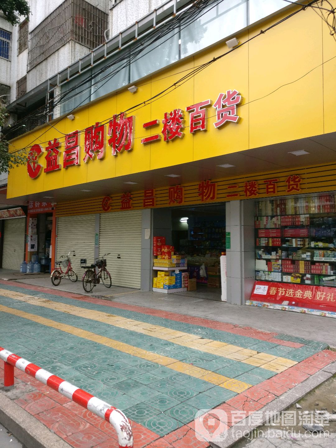 益昌商城(西三路店)