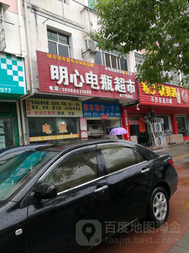 明心电瓶超市(咸宁精品店)
