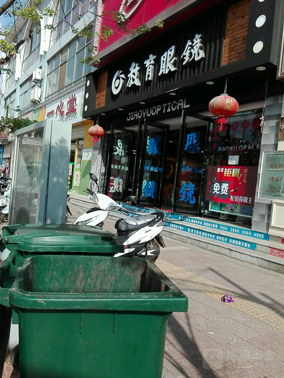 教育眼镜店(新都昌商业广场天天乐购物广场店)
