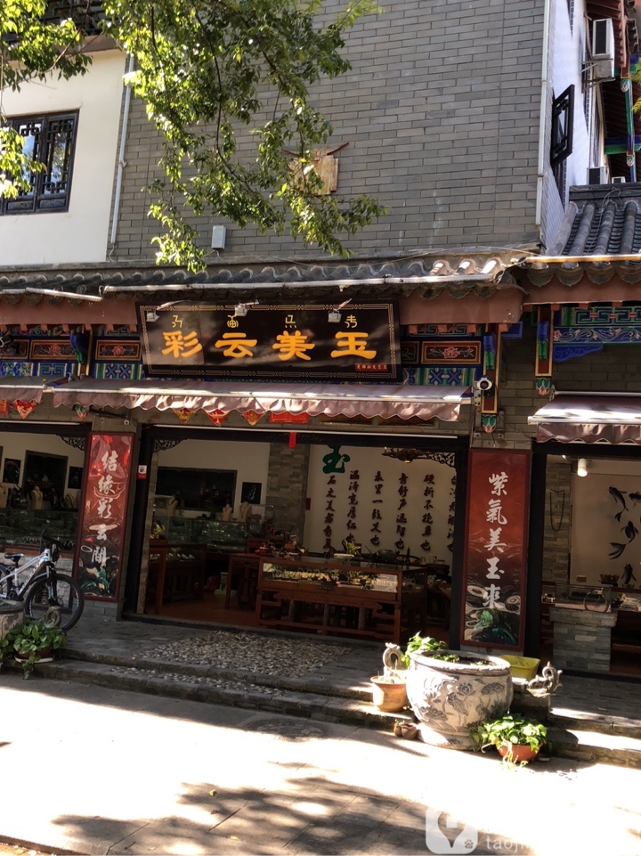彩云美玉