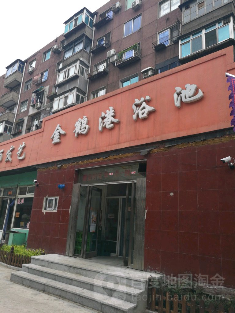 金鹤岗浴池(百年老街店)
