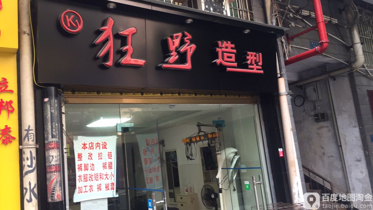 狂野造型(北山派出所店)