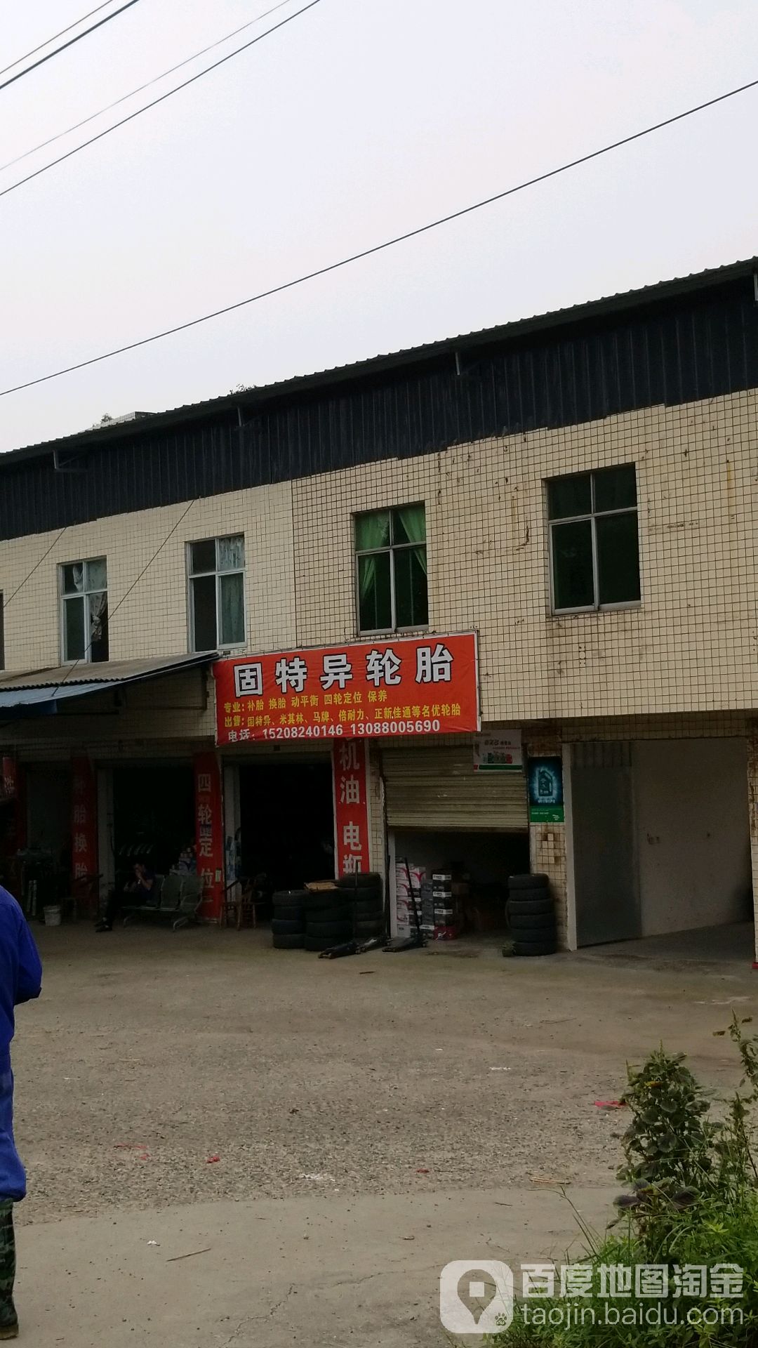 固特异轮胎(泰兴普河分店)