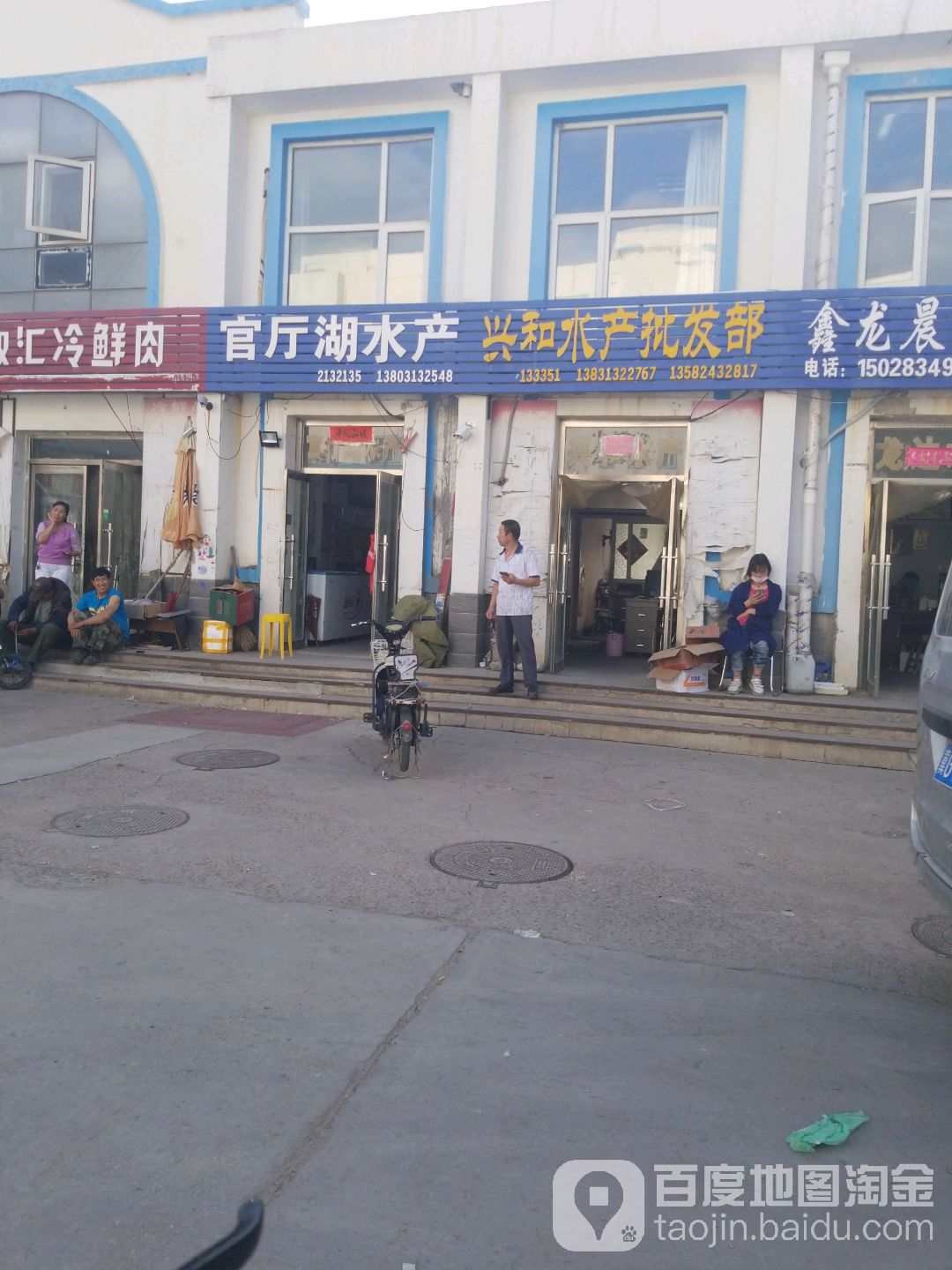 兴和水产批发部。