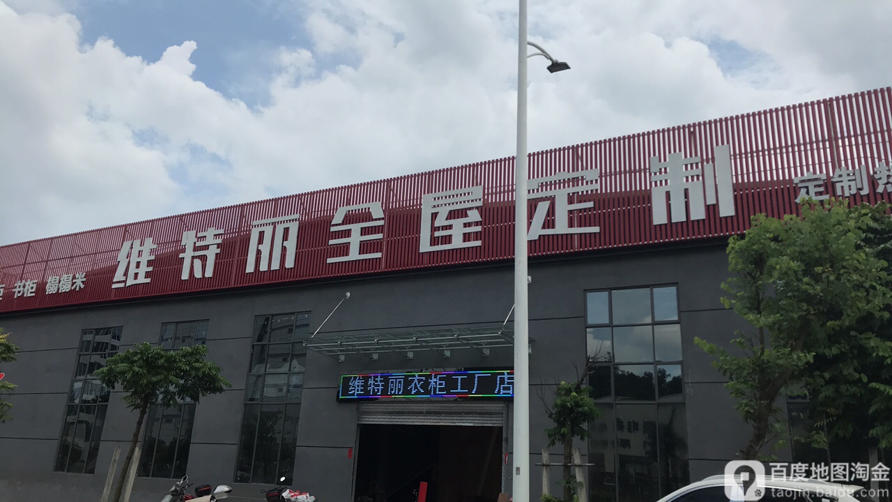 维特丽全屋定制(杜阮北一路店)