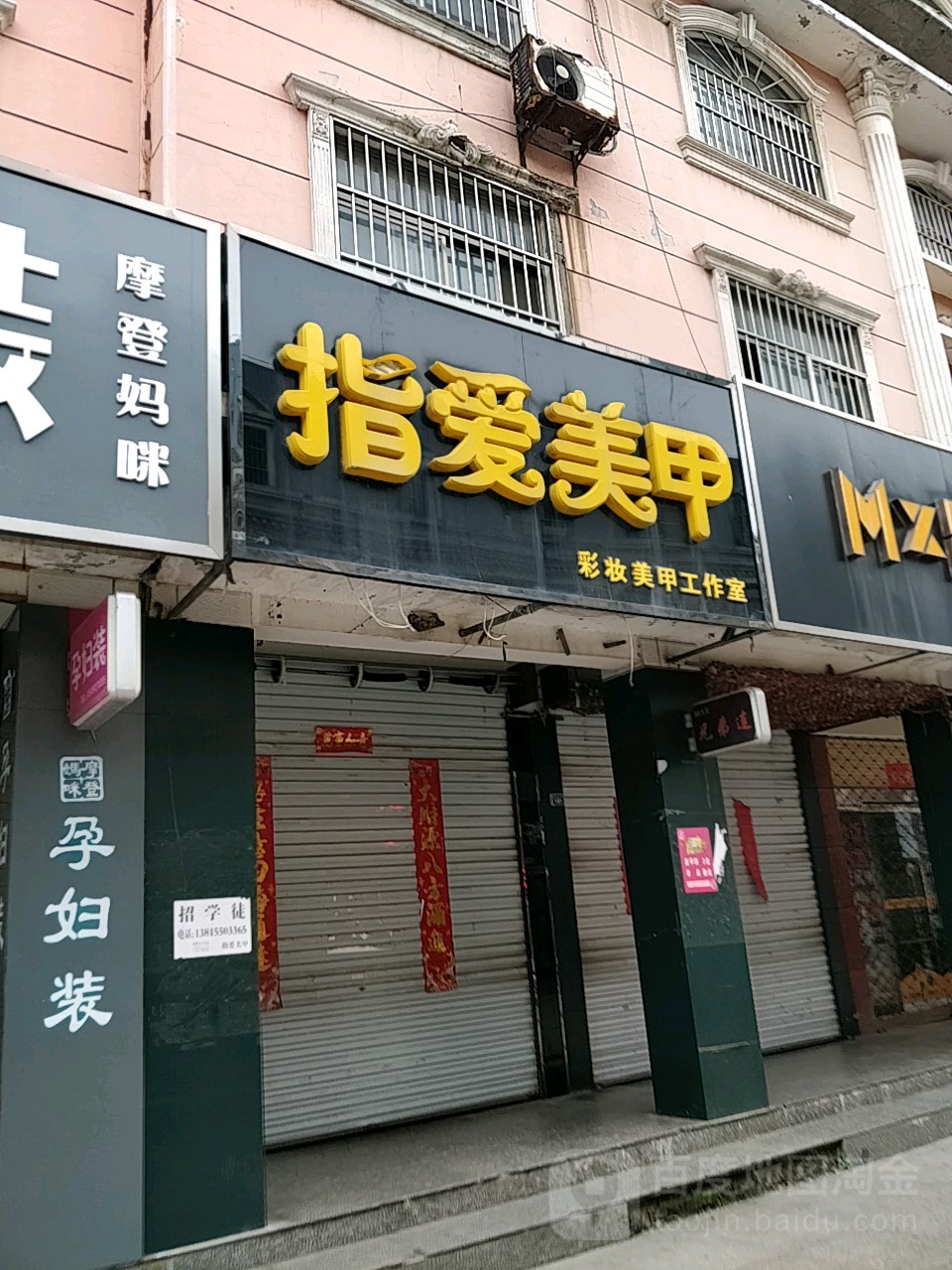 指爱美容(滨江路步行街店)