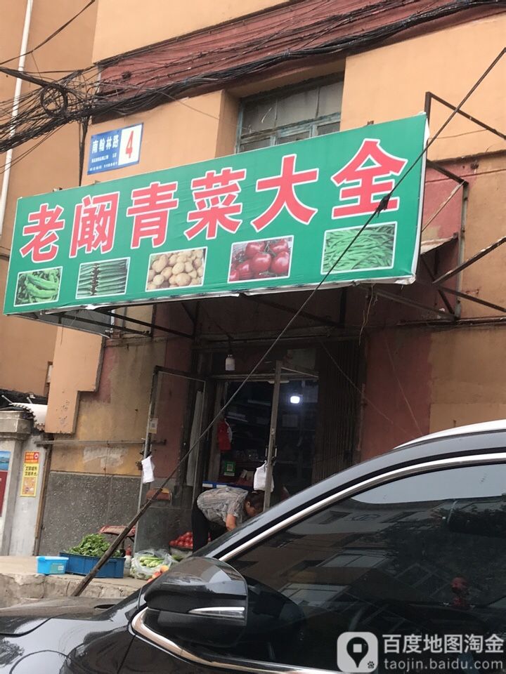老阚青菜水果店