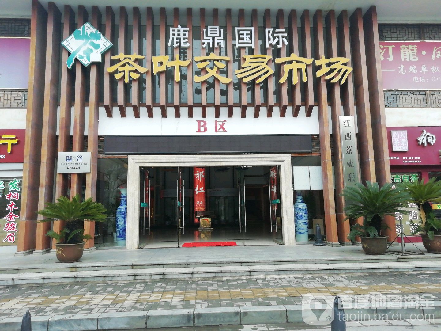 鹿鼎国际茶叶交易市场B区