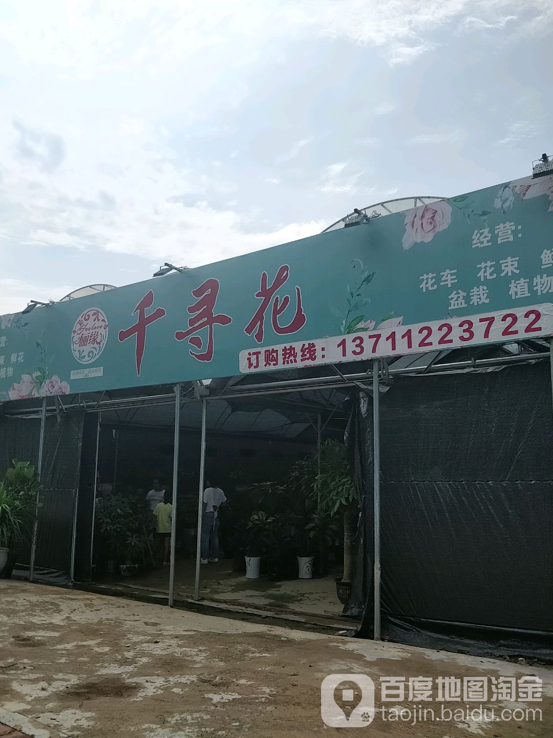 千寻花