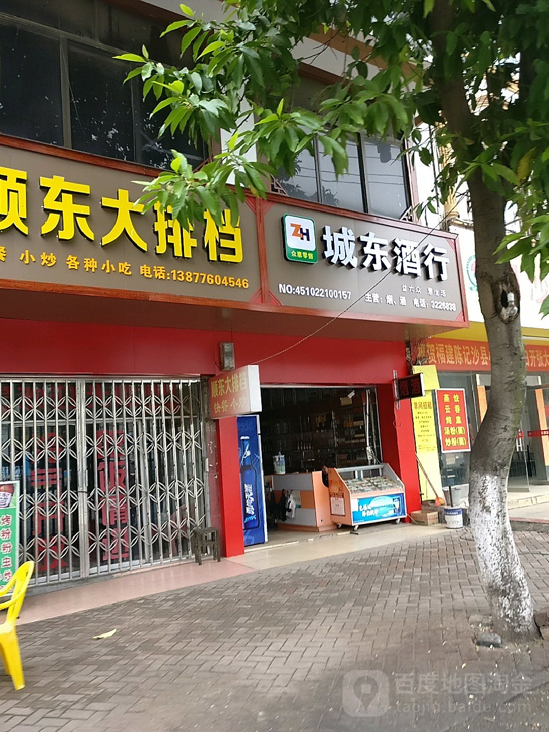 城东酒行(城东杂货店)