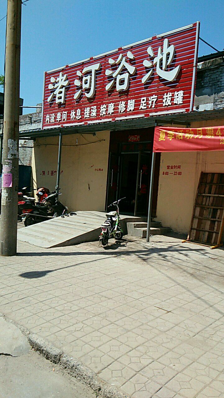 渚和浴池