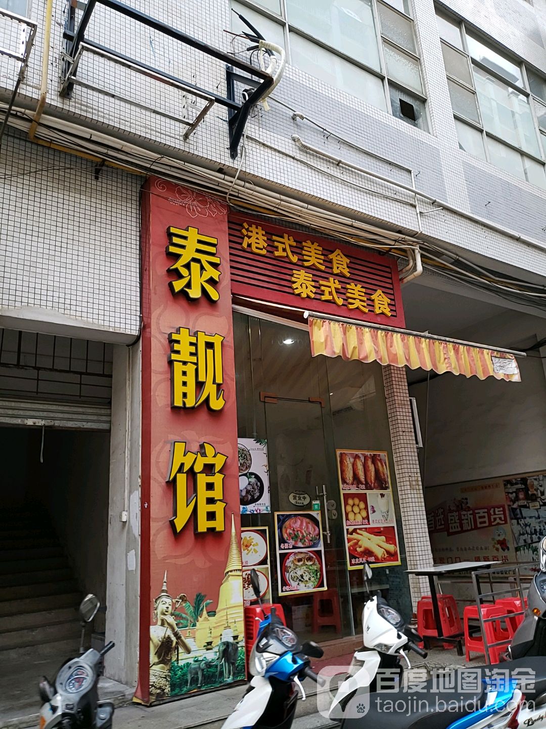 泰靓馆(盛新百货店)