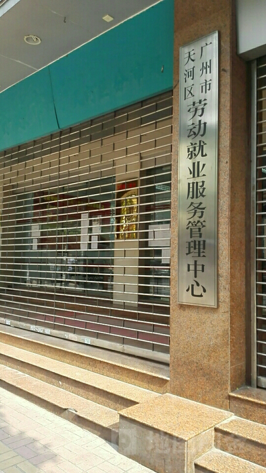 广州市天河区劳动就业服务管理中心