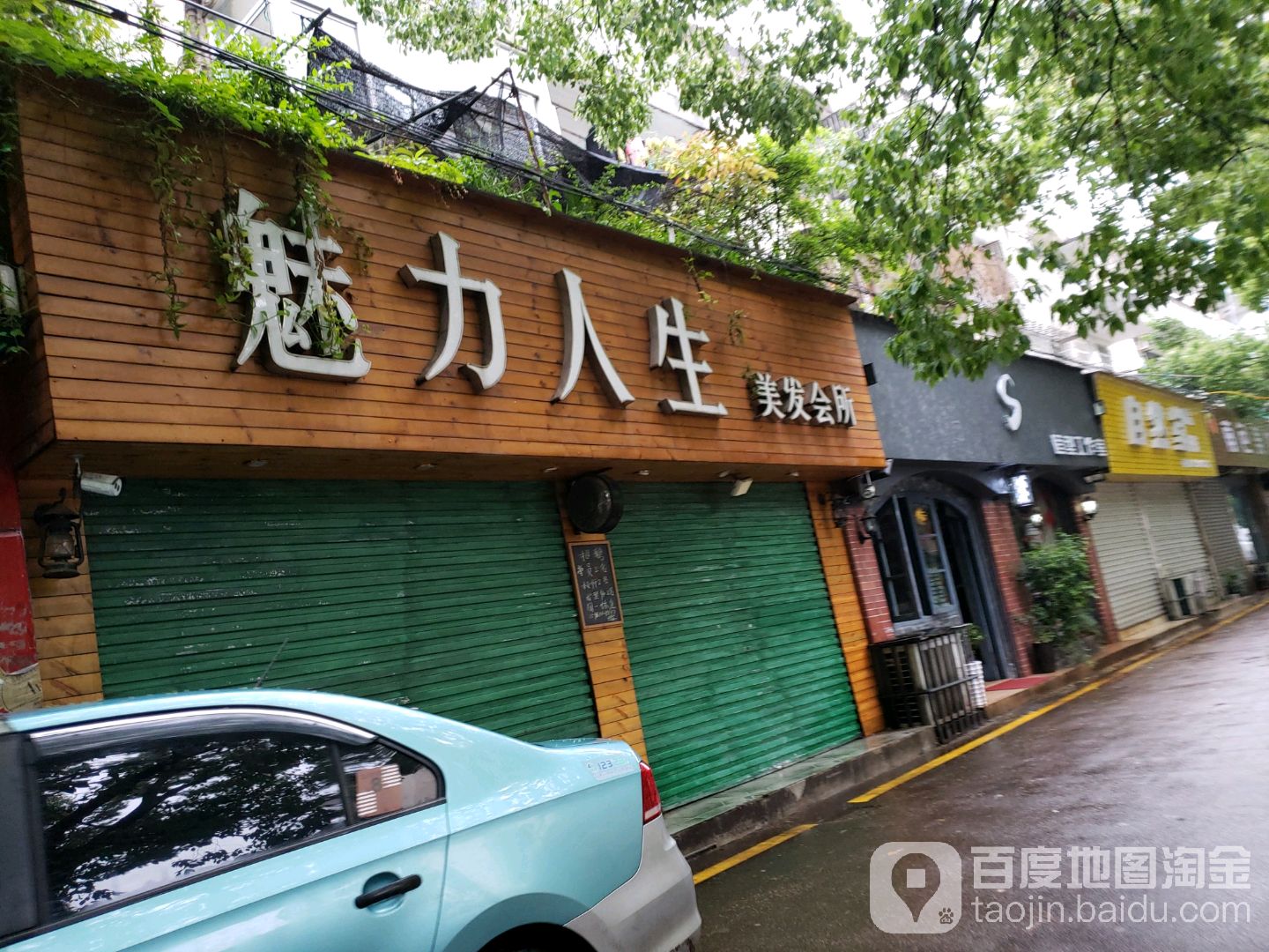 魅力人生美发会所(轮渡路店)