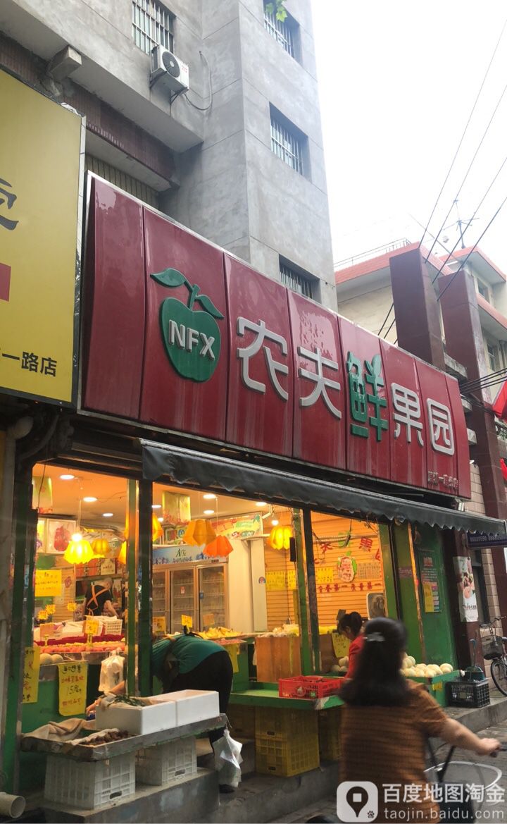 农夫鲜果园(凤城一路分店)