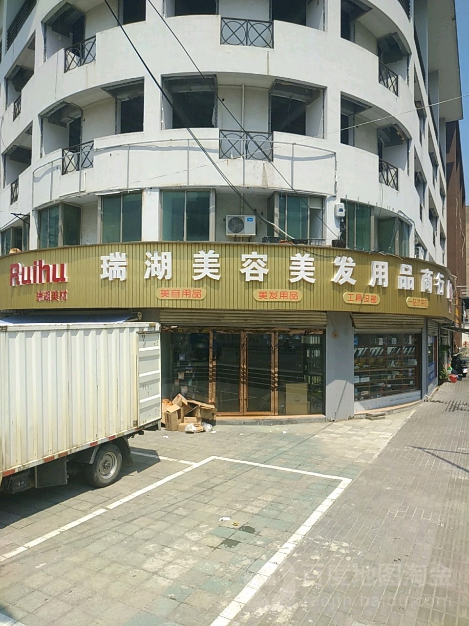 瑞湖美容没发用品商行