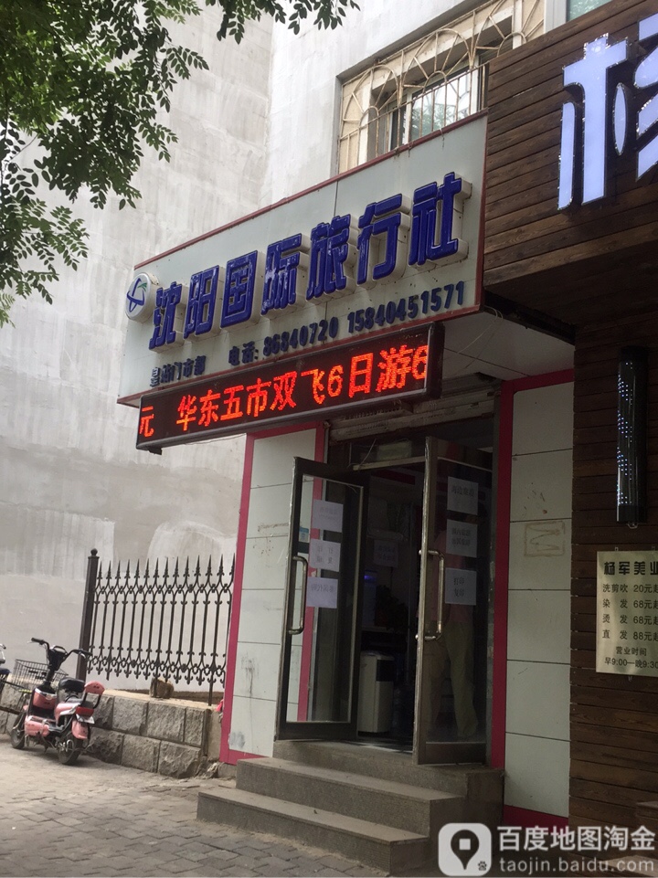 沈阳国际旅行社。