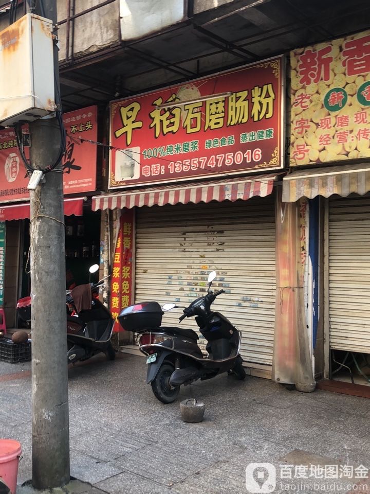 早稻石磨肠粉(嘉福东方小区店)
