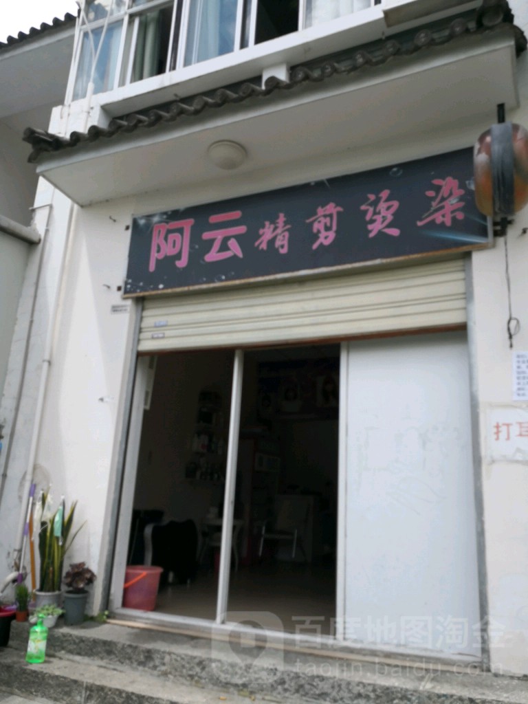 阿云精剪燙染
